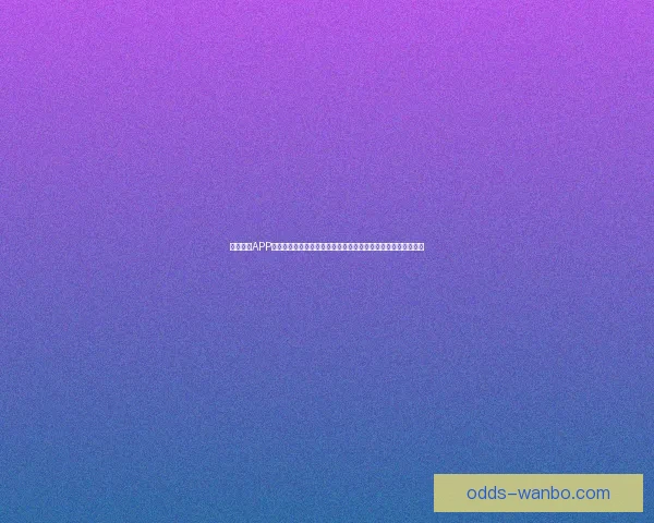 万博体育APP全面升级打造全新体育体验平台助力用户轻松获取全球赛事资讯